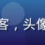 用户头像，昵称南方来客，头像为简约的地图图标风格
