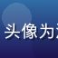 用户头像，昵称夜行者007，头像为深色背景上的简约人物轮廓图案