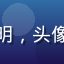 用户头像，昵称技术宅小明，头像为戴眼镜的卡通男生形象