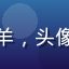 用户头像，昵称迷途羔羊，头像为可爱的卡通小羊图案
