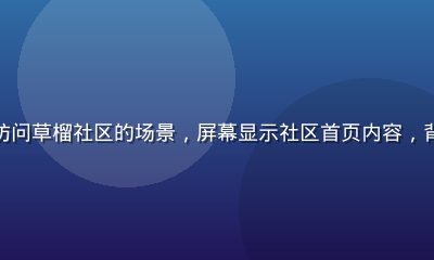 用户通过手机浏览器成功访问草榴社区的场景，屏幕显示社区首页内容，背景为温暖橙色调书房环境