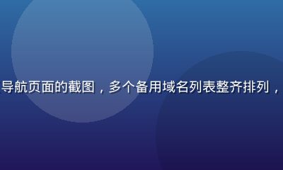 电脑屏幕上显示草榴社区导航页面的截图，多个备用域名列表整齐排列，暖橙色主题界面专业清晰
