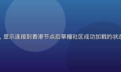 网络加速工具界面截图，显示连接到香港节点后草榴社区成功加载的状态，绿色连接指示灯亮起