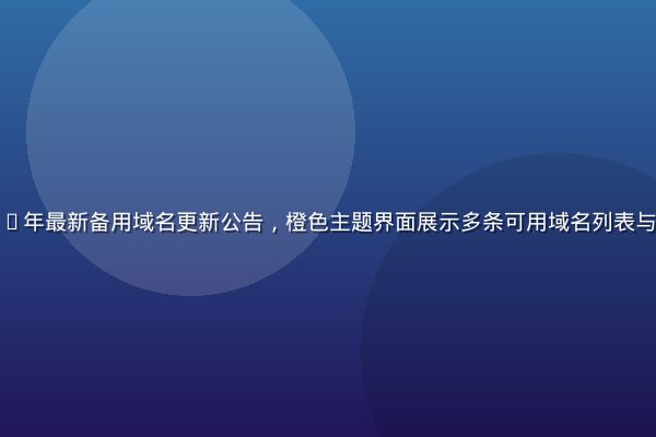 草榴社区2026年最新备用域名更新公告，橙色主题界面展示多条可用域名列表与访问状态指示灯